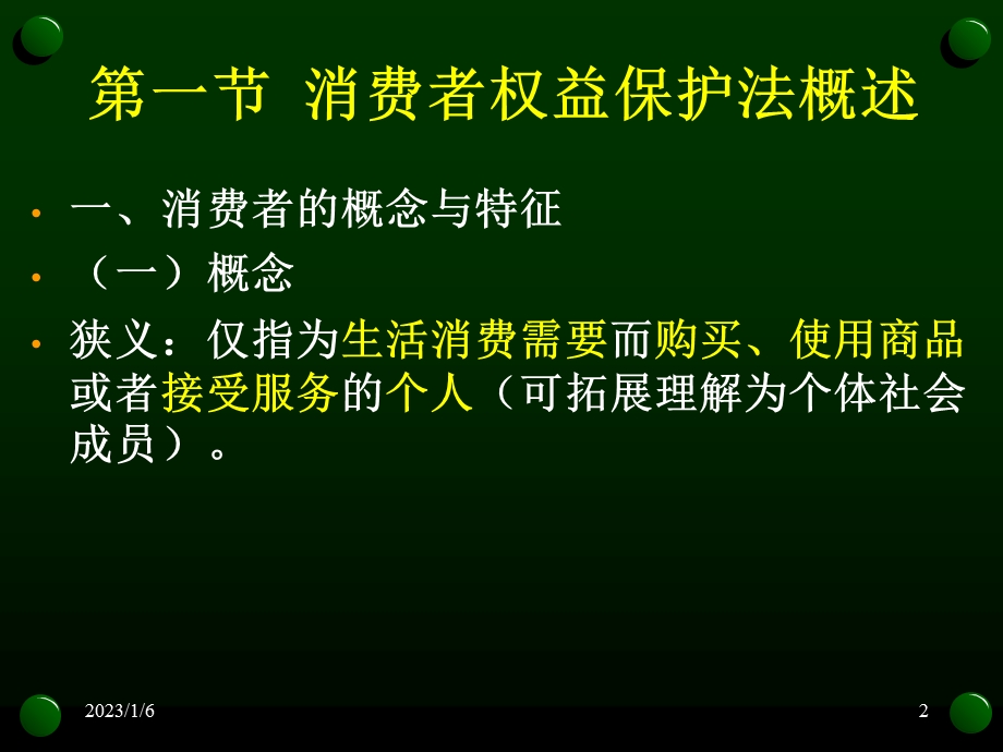 消费者权益保护法ppt课件.ppt_第2页