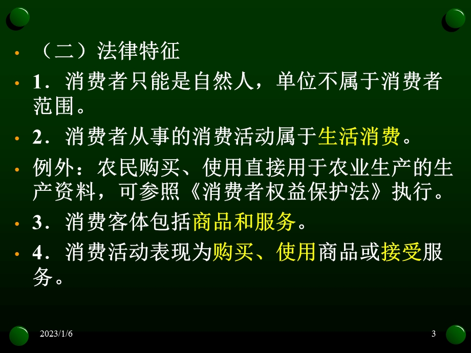 消费者权益保护法ppt课件.ppt_第3页