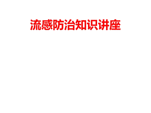 流感防治知识ppt课件.ppt