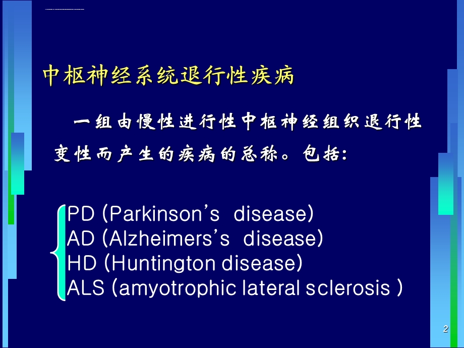 治疗中枢神经系统退行性疾病药ppt课件.ppt_第2页