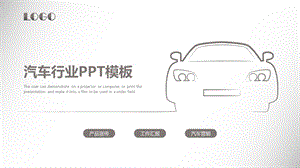 白色手绘汽车行业ppt模板课件.pptx