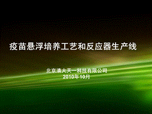 疫苗悬浮培养工艺技术和反应器生产线(武汉)ppt课件.ppt