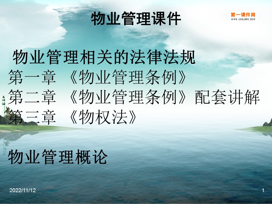 物业管理综合知识ppt课件.ppt_第1页