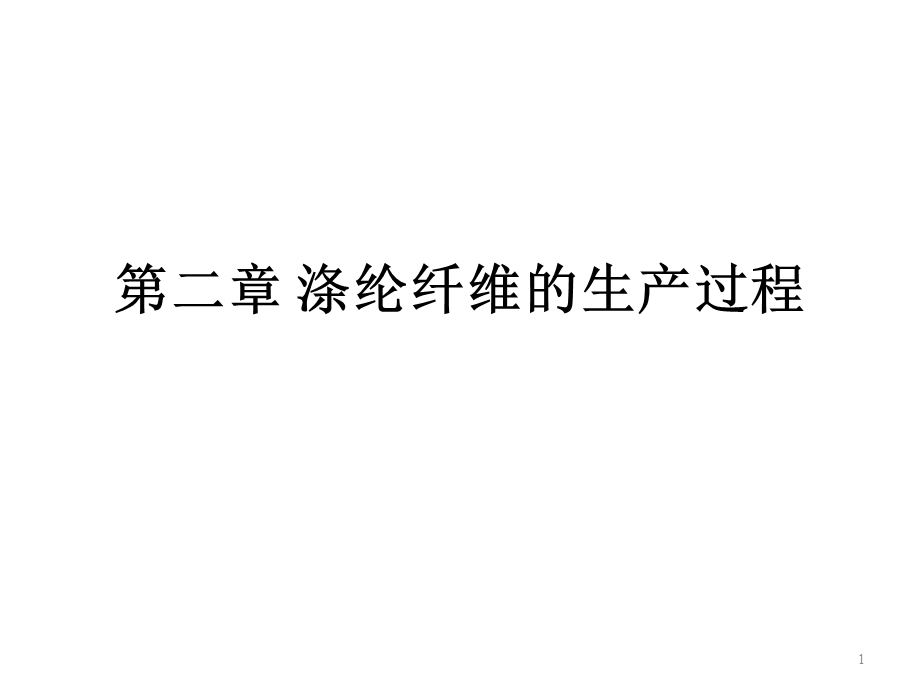 涤纶纤维的生产过程ppt课件.ppt_第1页