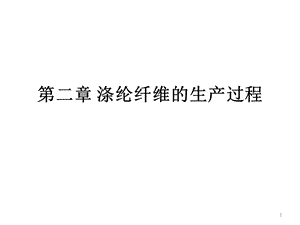 涤纶纤维的生产过程ppt课件.ppt