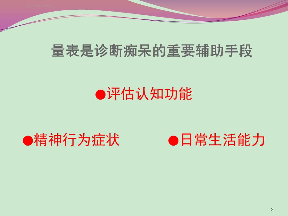 痴呆常用评估量表ppt课件.ppt_第2页