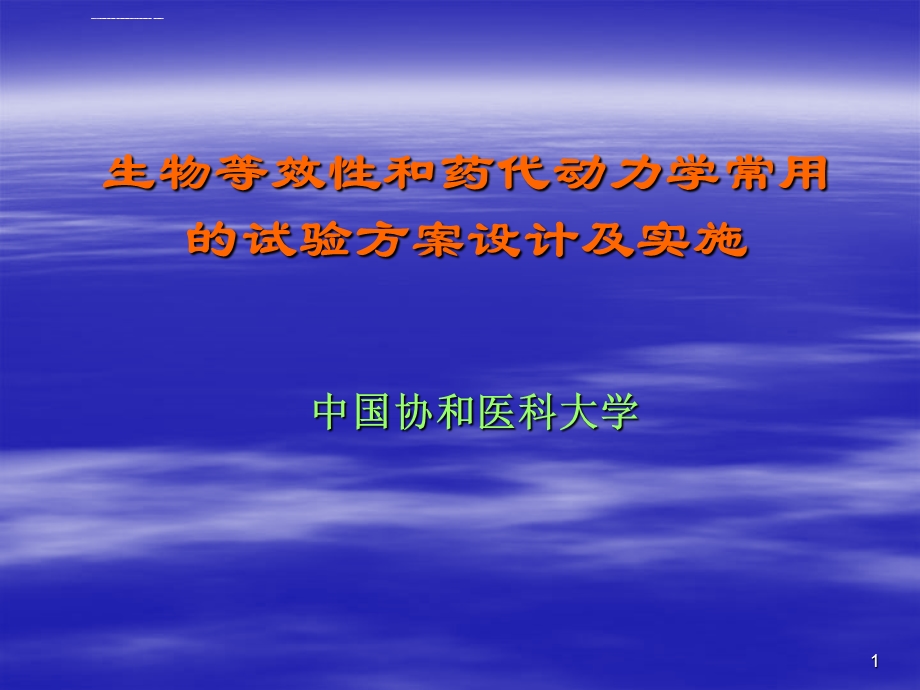 生物等效性和药代动力学常用的试验方案设计及实施ppt课件.ppt_第1页