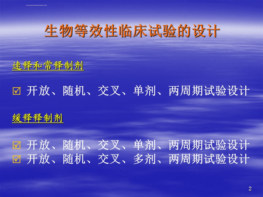 生物等效性和药代动力学常用的试验方案设计及实施ppt课件.ppt_第2页