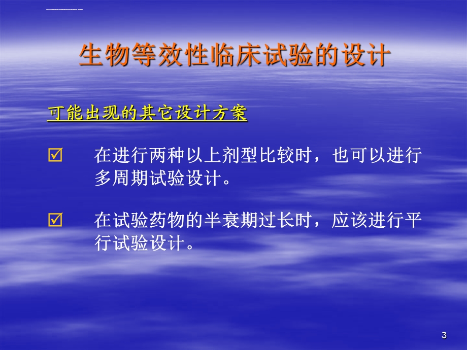 生物等效性和药代动力学常用的试验方案设计及实施ppt课件.ppt_第3页