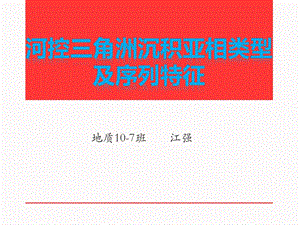 河控三角洲沉积亚相类型及沉积序列特征ppt课件.pptx