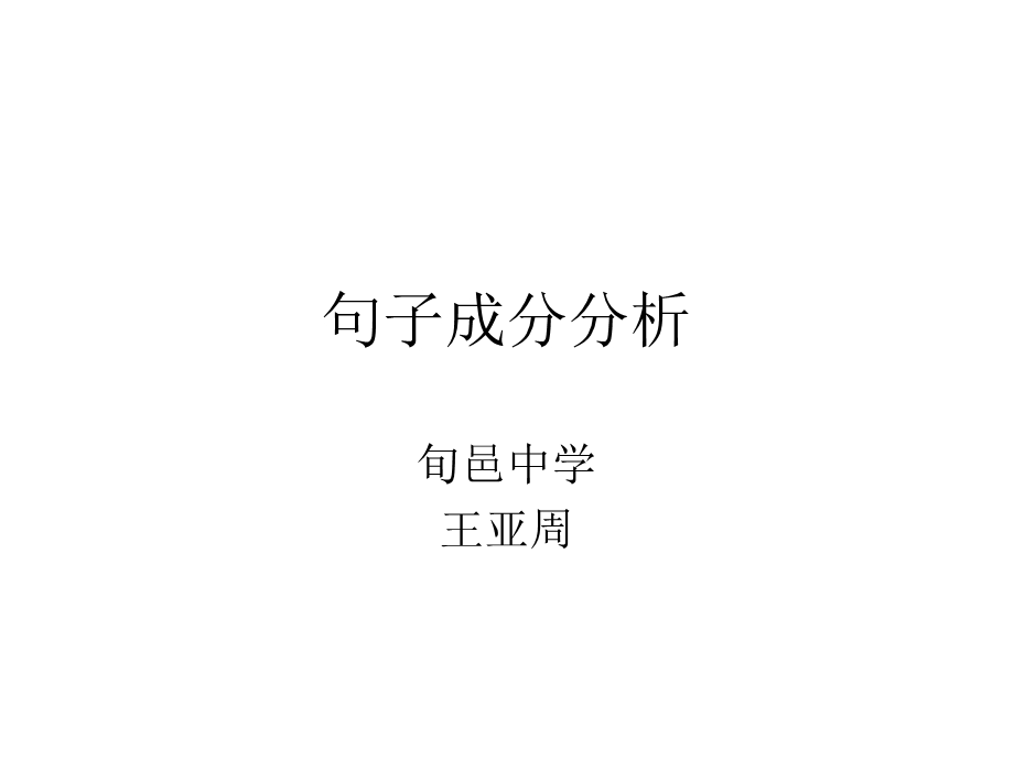 汉语句子成分分析ppt课件.ppt_第1页