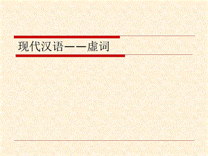 现代汉语虚词(分类、用法、区别方法)ppt课件.ppt