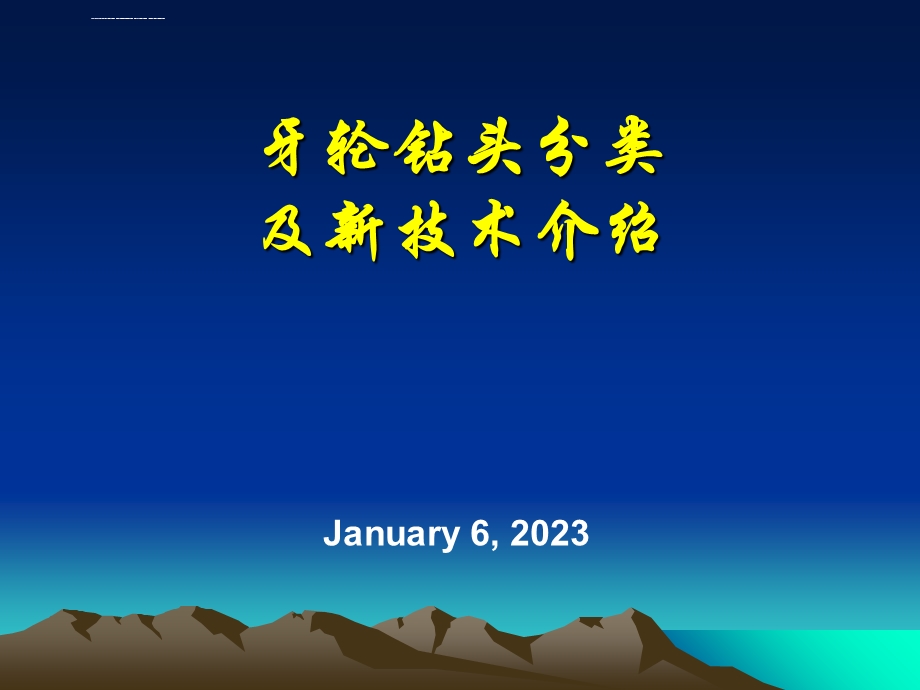 牙轮钻头分类及新技术介绍ppt课件.ppt_第1页