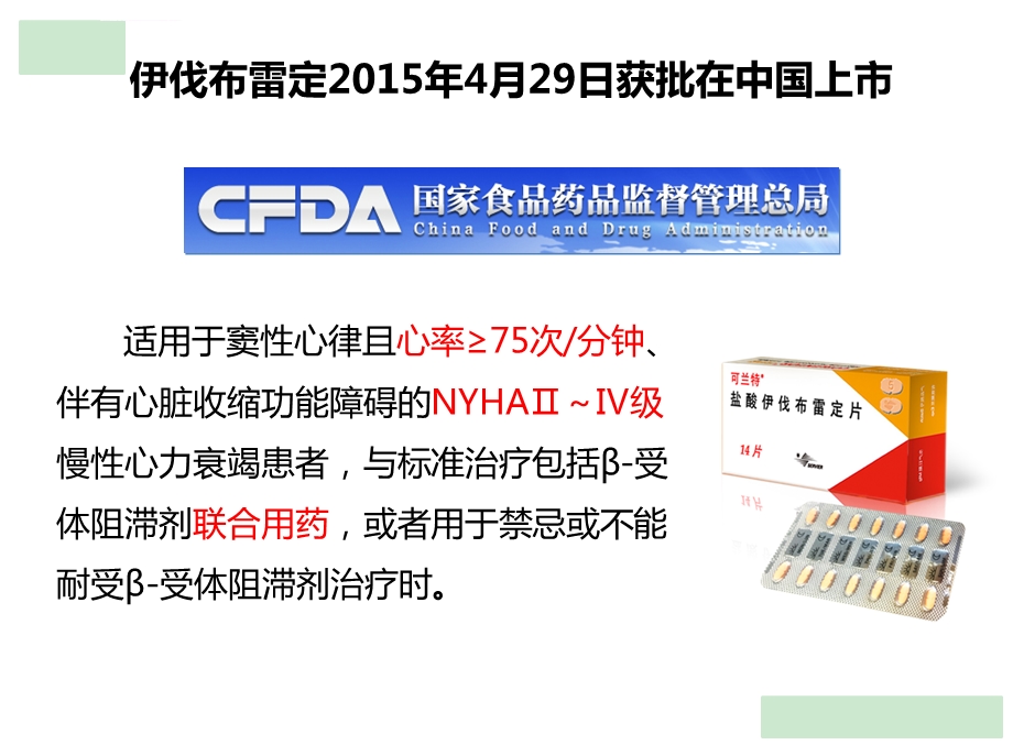 深入探讨伊伐布雷定：从机制到临床ppt课件.ppt_第2页