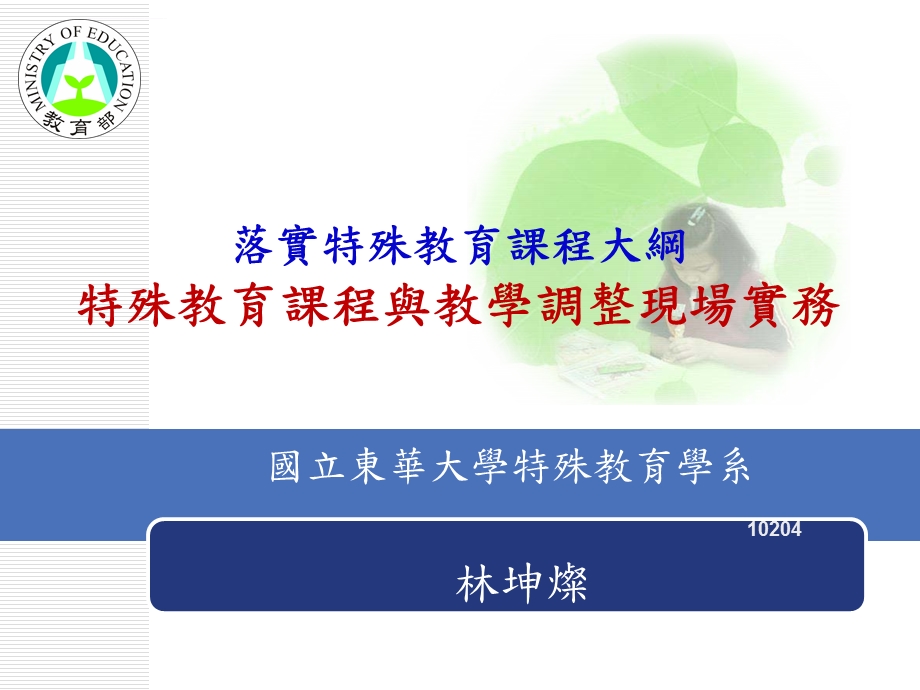 特殊教育课程与教学调整现场实务ppt课件.ppt_第1页