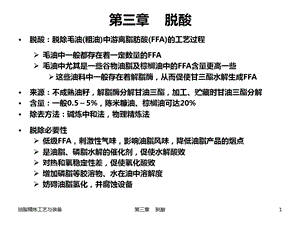 油脂精炼工艺脱酸ppt课件.ppt