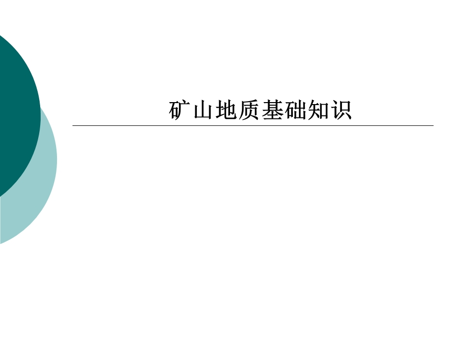 矿山地质基础知识ppt课件.ppt_第1页