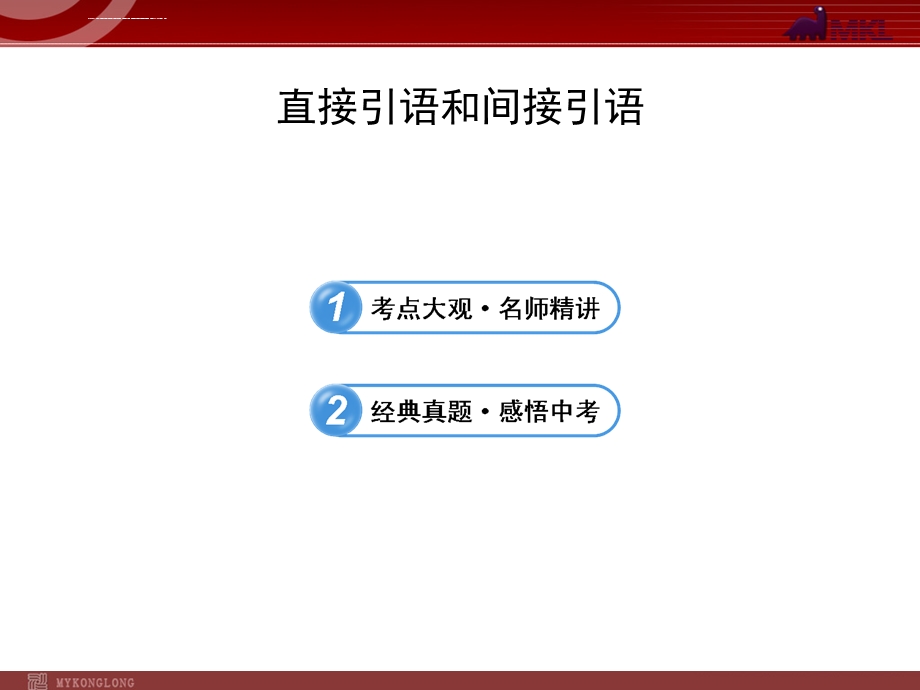 直接引语和间接引语的变化规则ppt课件.ppt_第1页