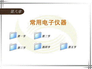 电工仪表与测量(第四版)第八章ppt课件.ppt