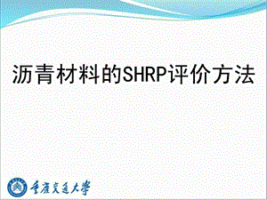 沥青材料的SHRP评价方法图文ppt课件.ppt