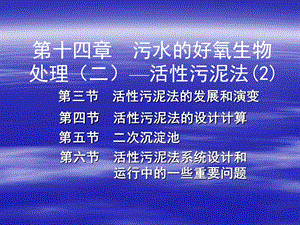 活性污泥法ppt课件.ppt