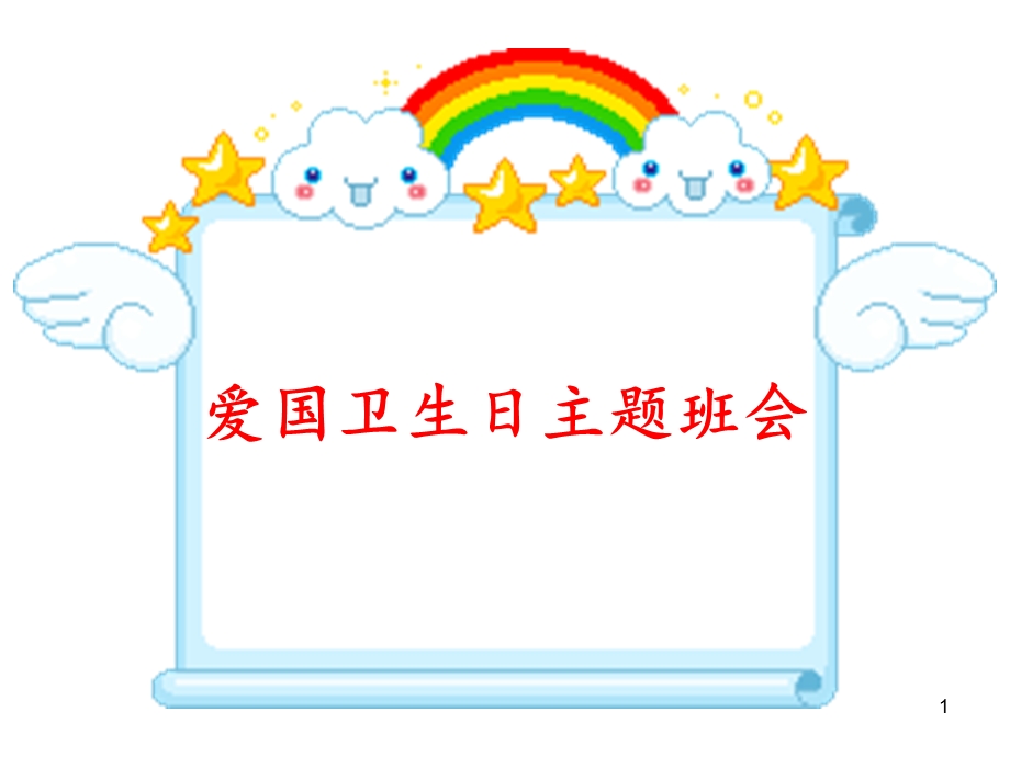 爱国卫生日ppt课件.ppt_第1页