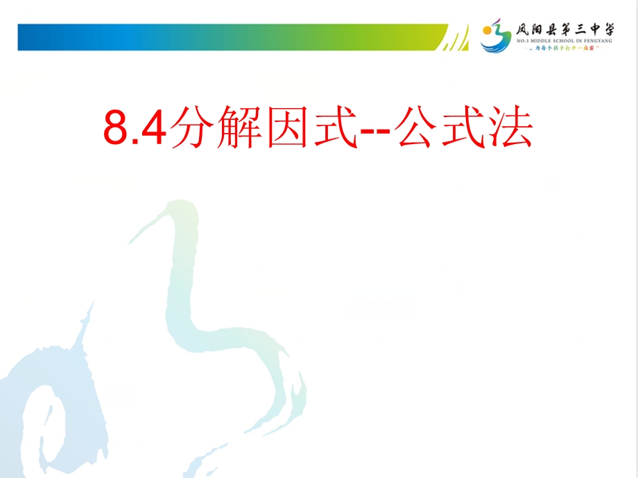 沪科版七下数学8.4.2因式分解公式法ppt课件.ppt_第1页