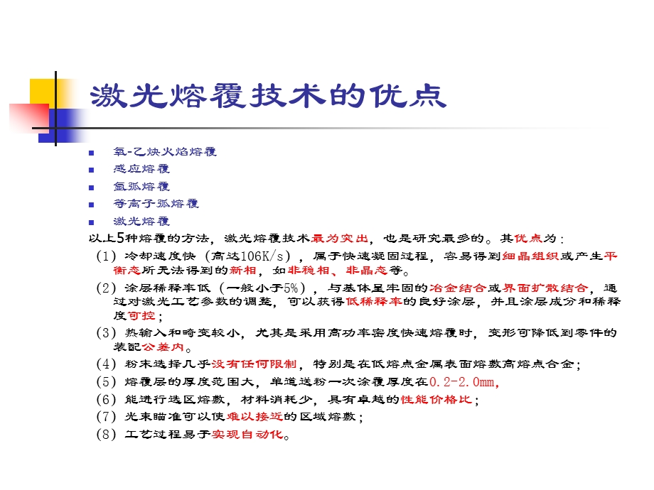 激光熔覆加工技术ppt课件.ppt_第3页