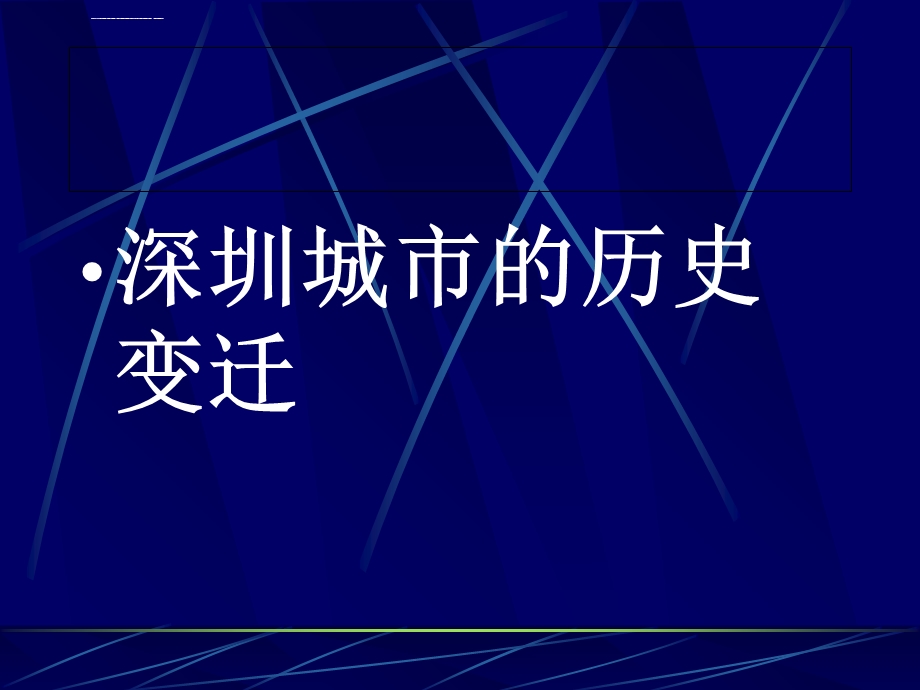 深圳城市的历史变迁ppt课件.ppt_第1页