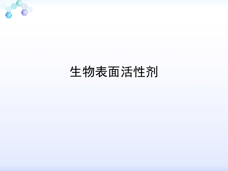 生物表面活性剂ppt课件.ppt_第1页