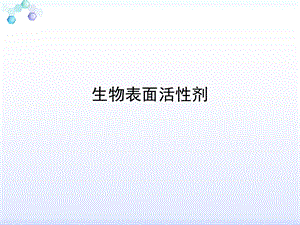 生物表面活性剂ppt课件.ppt