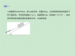 流体力学例题解答ppt课件.ppt