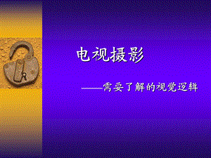 电视摄影(孙振虎博士)ppt课件.ppt