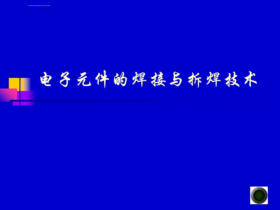 电子元件的焊接与拆焊技术ppt课件.ppt_第1页