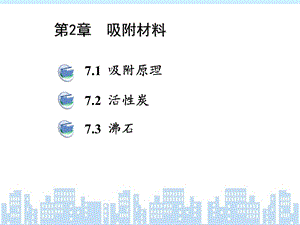 环境功能材料2 吸附与吸附材料ppt课件.ppt