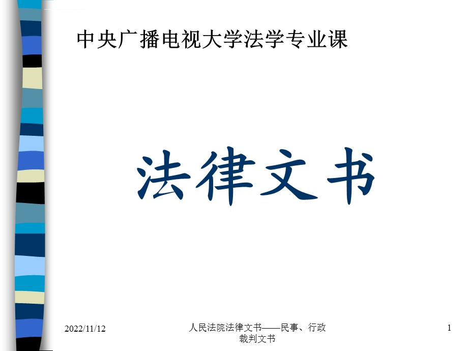 法律文书之民事行政裁判文书ppt课件.ppt_第1页