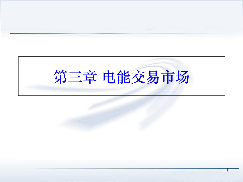 电力系统经济学原理第三章ppt课件.ppt_第1页