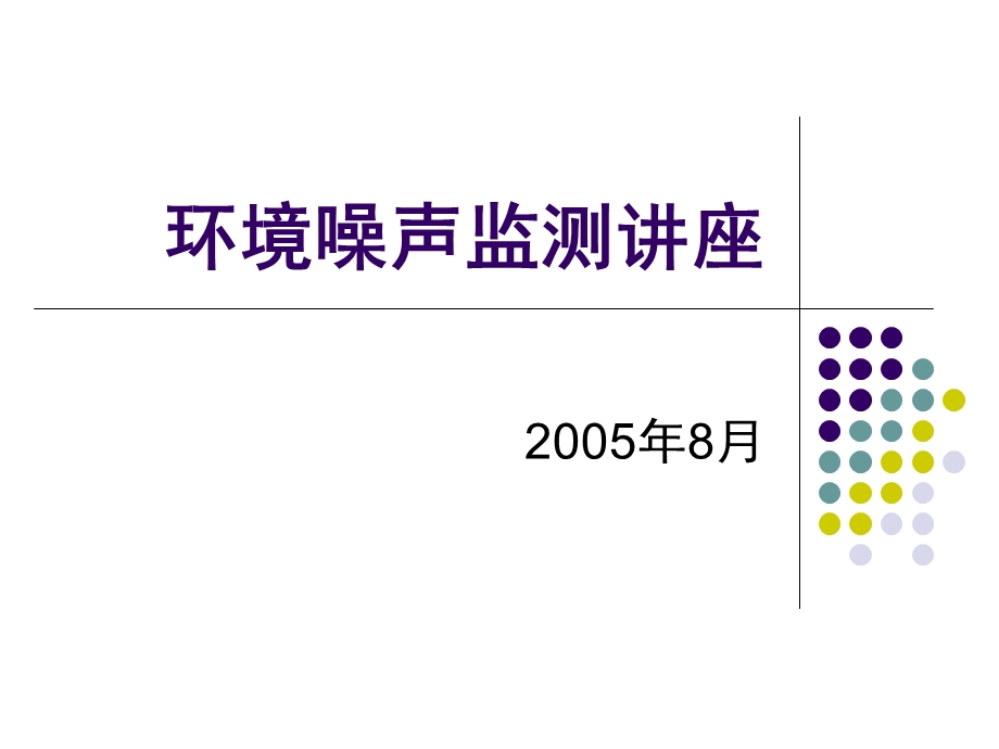 环境噪声监测培训讲座ppt课件.ppt_第1页