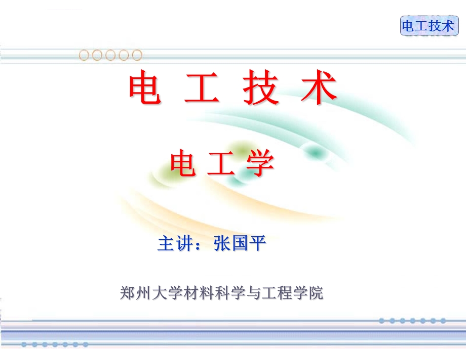 电工技术电路基本概念和基本定理ppt课件.ppt_第1页