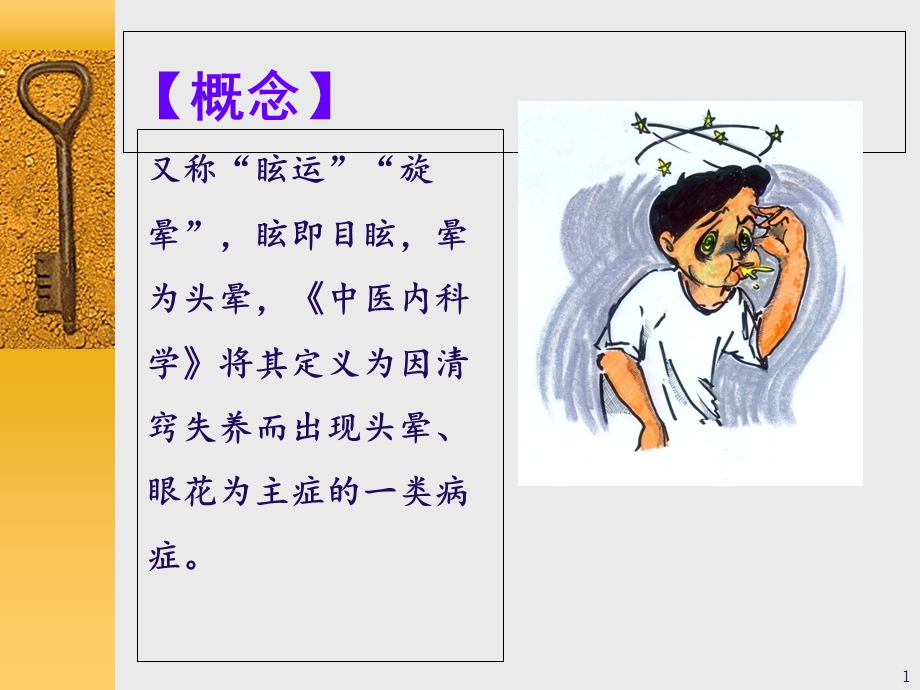 眩晕症的中医治疗ppt课件.ppt_第1页