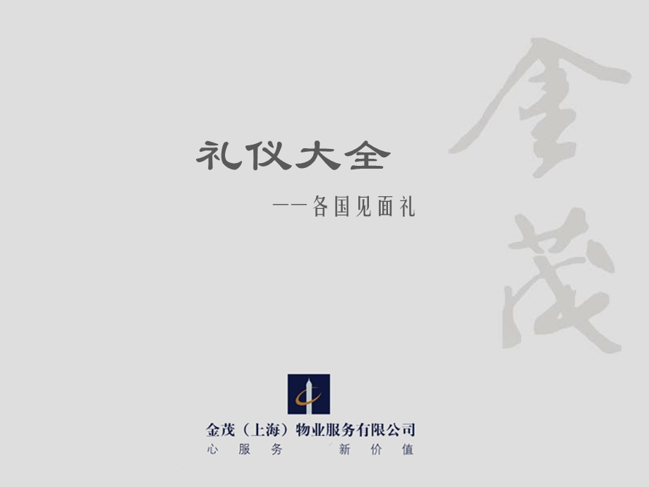 礼仪大全各国见面礼ppt课件.ppt_第1页