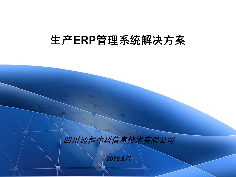 生产ERP解决方案ppt课件.ppt_第1页
