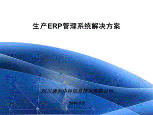 生产ERP解决方案ppt课件.ppt