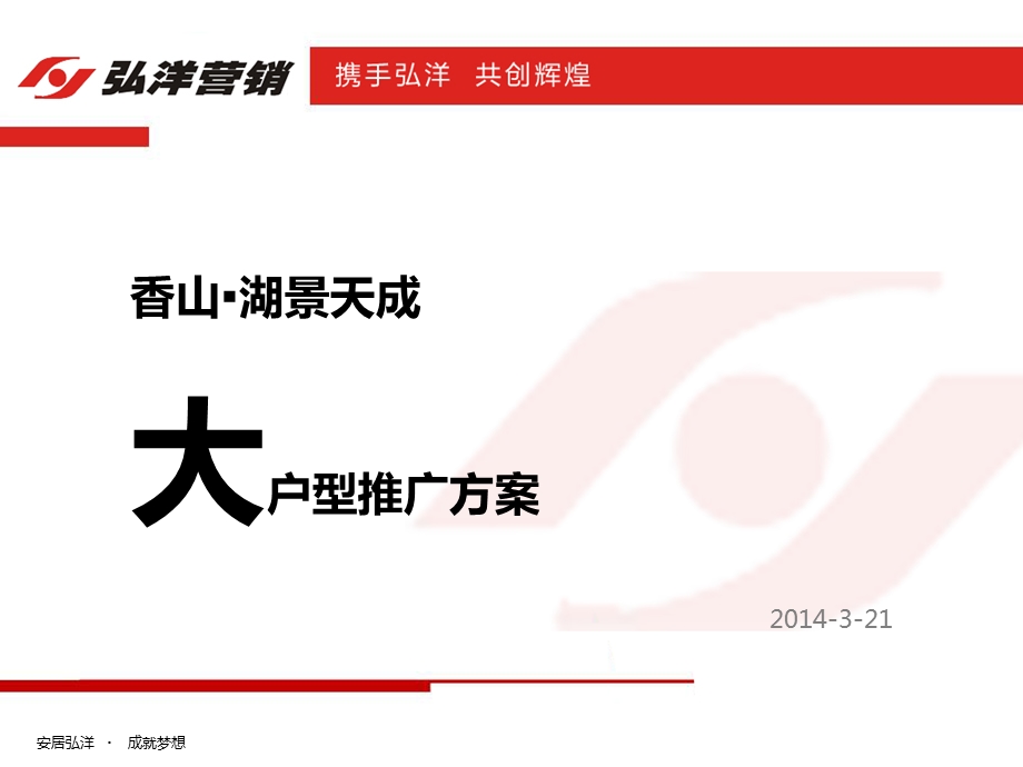 湖景天成大户型推广方案ppt课件.ppt_第1页