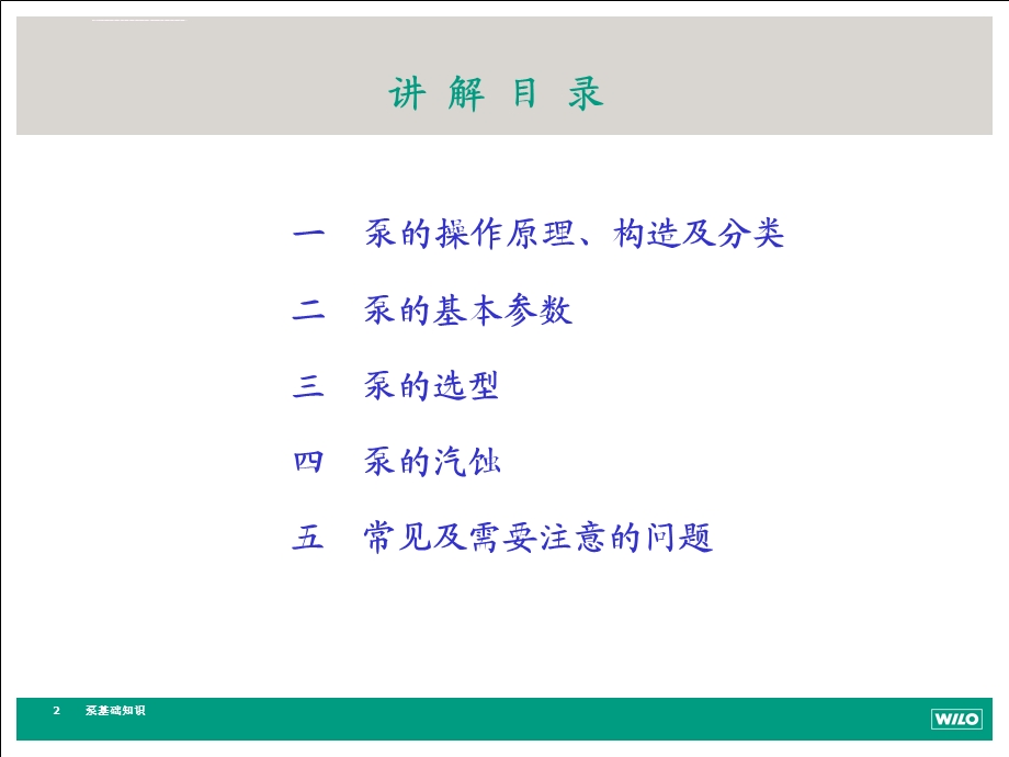 泵类基础知识汇总ppt课件.ppt_第2页