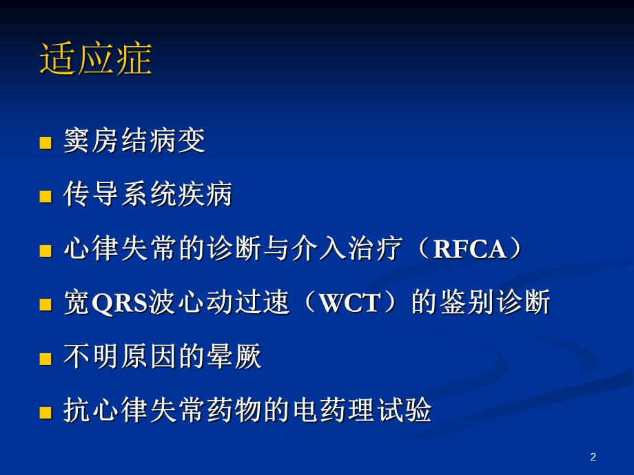 电生理检查和导管射频消融基本知识ppt精选课件.ppt_第2页