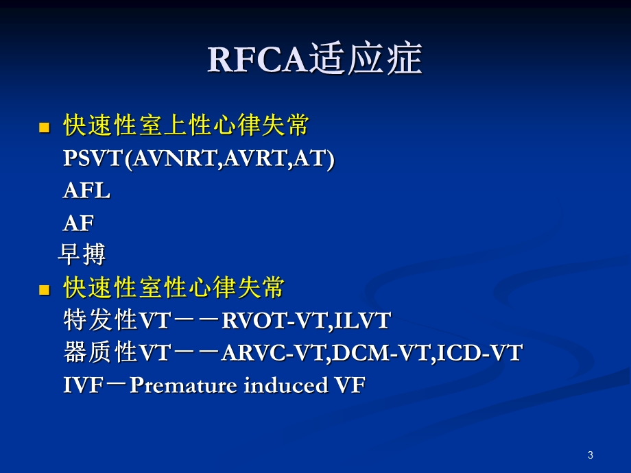 电生理检查和导管射频消融基本知识ppt精选课件.ppt_第3页