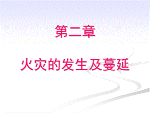 火灾的发生与蔓延分析ppt课件.ppt