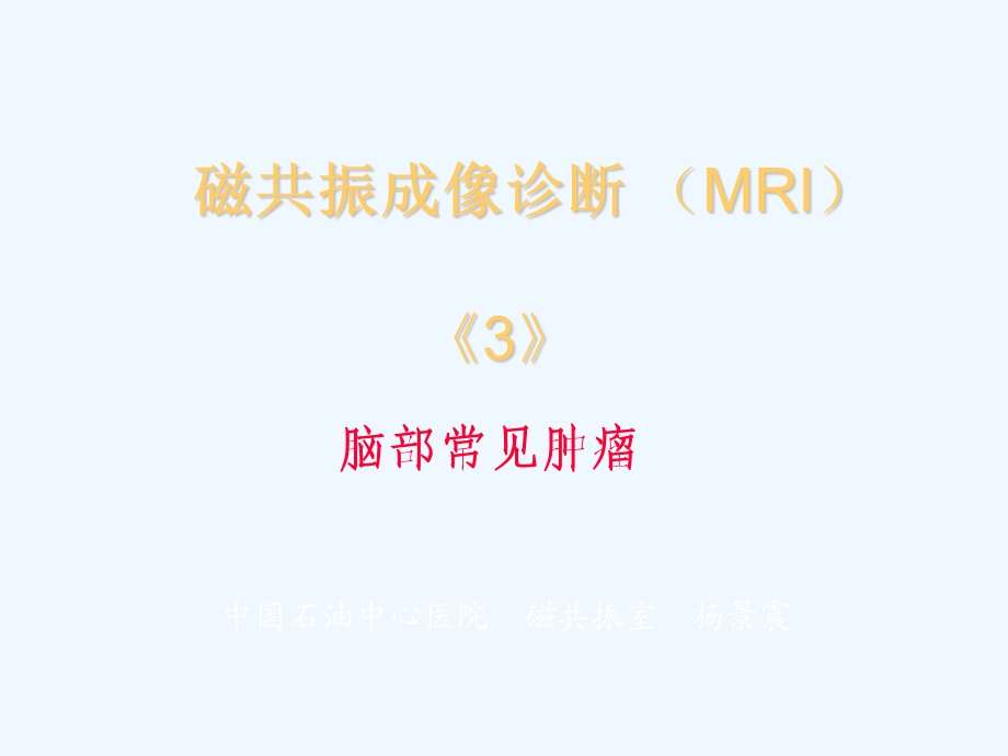 磁共振成像诊断(MRI)脑部常见肿瘤ppt课件.ppt_第1页