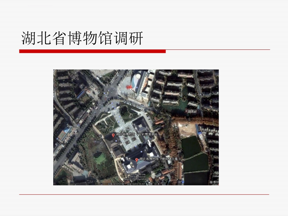 湖北省博物馆调研分析ppt课件.ppt_第1页